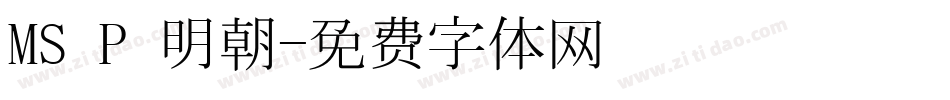 MS P 明朝字体转换